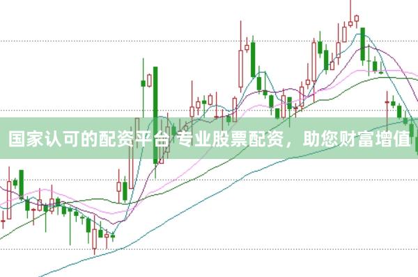 国家认可的配资平台 专业股票配资，助您财富增值