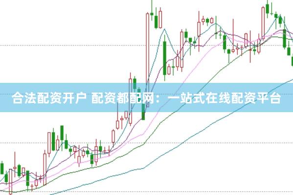 合法配资开户 配资都配网：一站式在线配资平台