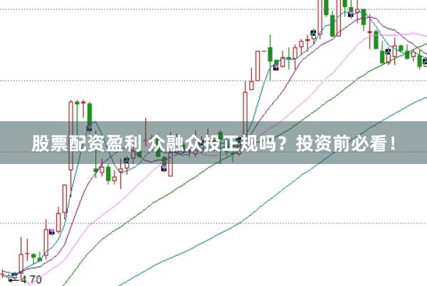 股票配资盈利 众融众投正规吗？投资前必看！