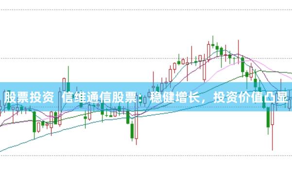股票投资  信维通信股票：稳健增长，投资价值凸显