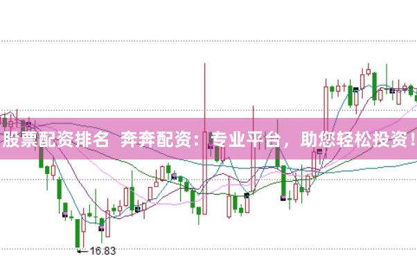 股票配资排名  奔奔配资：专业平台，助您轻松投资！