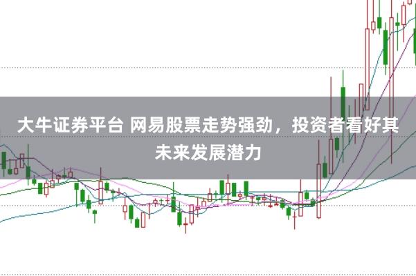 大牛证券平台 网易股票走势强劲，投资者看好其未来发展潜力
