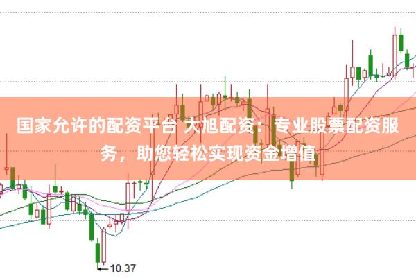 国家允许的配资平台 大旭配资：专业股票配资服务，助您轻松实现资金增值