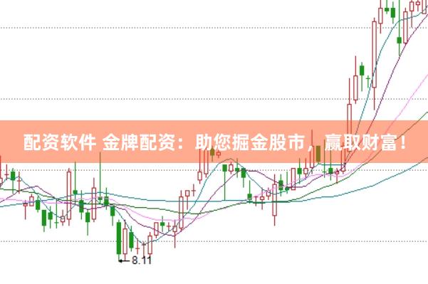 配资软件 金牌配资：助您掘金股市，赢取财富！
