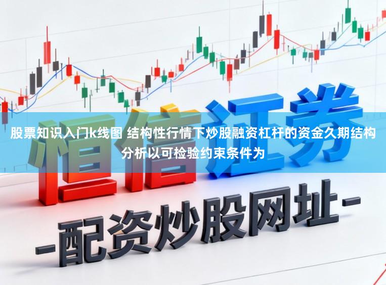 股票知识入门k线图 结构性行情下炒股融资杠杆的资金久期结构分析以可检验约束条件为