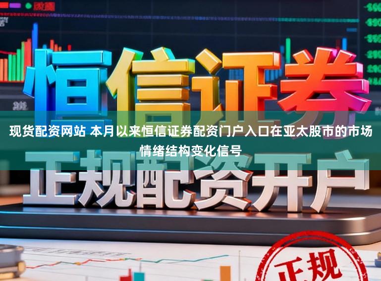 现货配资网站 本月以来恒信证券配资门户入口在亚太股市的市场情绪结构变化信号