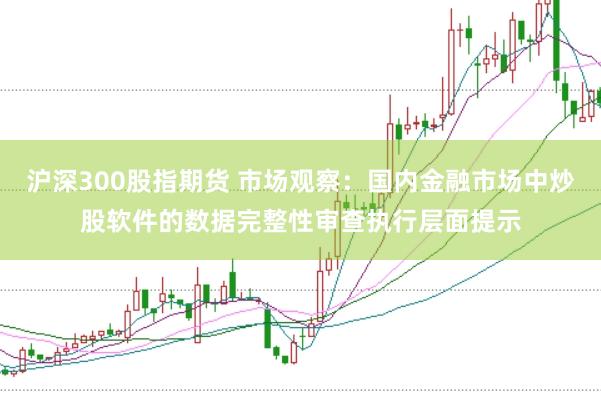 沪深300股指期货 市场观察：国内金融市场中炒股软件的数据完整性审查执行层面提示