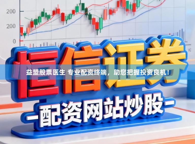 益盟股票医生 专业配资终端，助您把握投资良机！