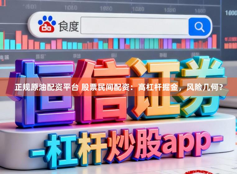 正规原油配资平台 股票民间配资：高杠杆掘金，风险几何？