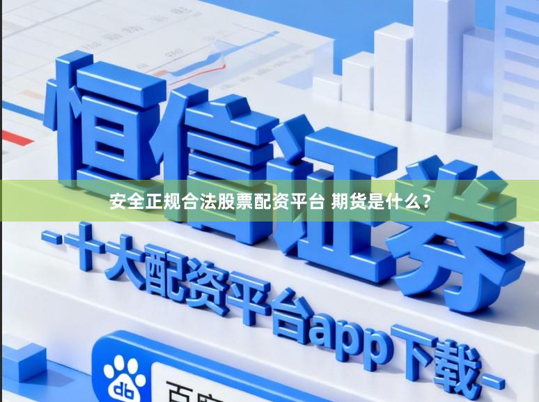 安全正规合法股票配资平台 期货是什么？