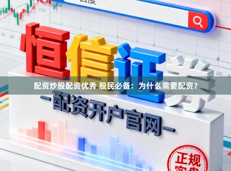 配资炒股配资优秀 股民必备：为什么需要配资？