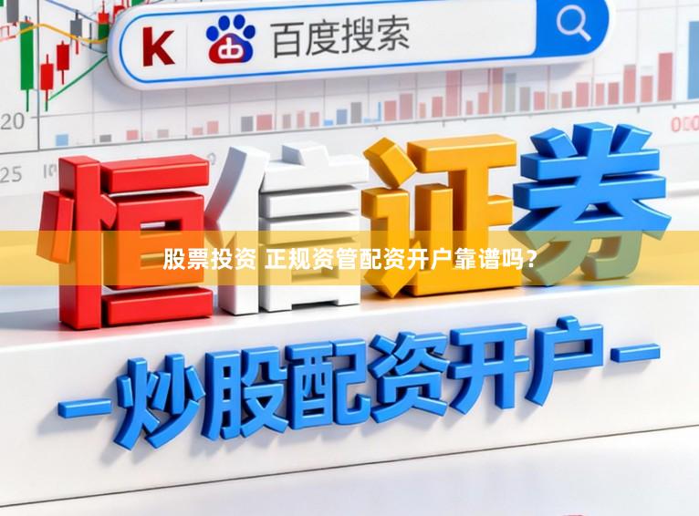 股票投资 正规资管配资开户靠谱吗？