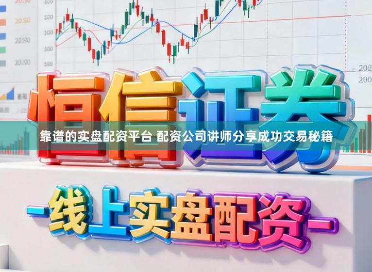 靠谱的实盘配资平台 配资公司讲师分享成功交易秘籍