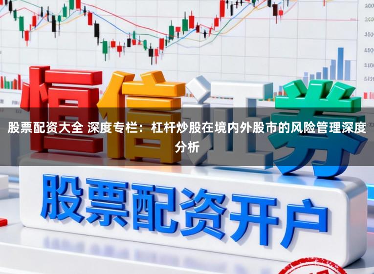 股票配资大全 深度专栏：杠杆炒股在境内外股市的风险管理深度分析