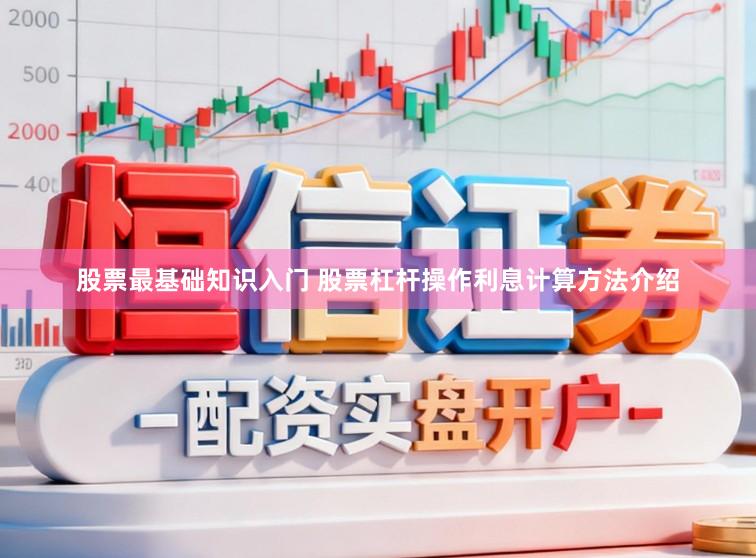 股票最基础知识入门 股票杠杆操作利息计算方法介绍