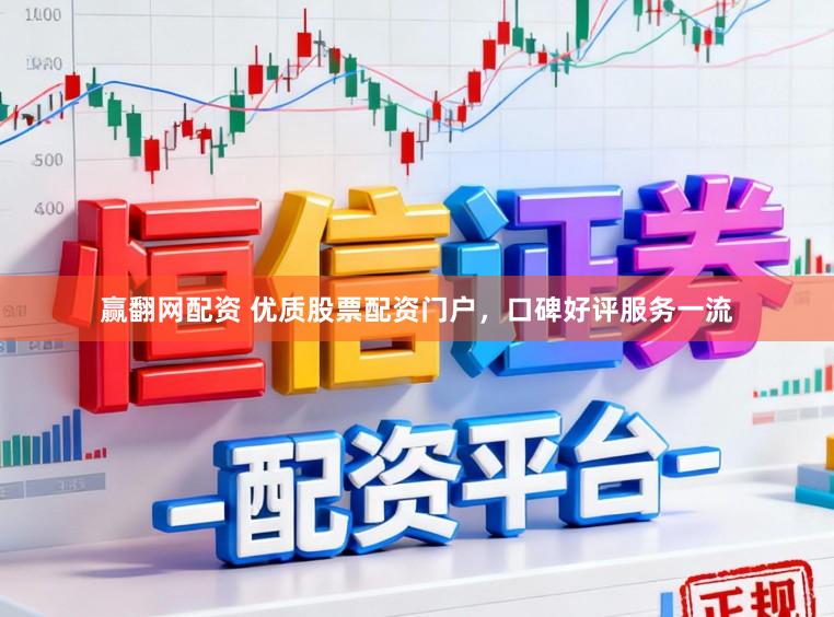 赢翻网配资 优质股票配资门户，口碑好评服务一流