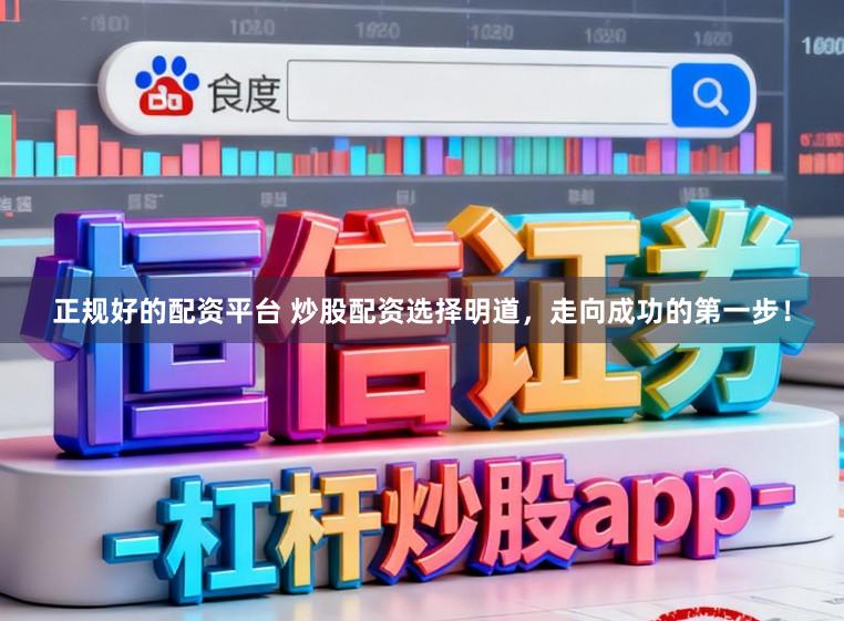 正规好的配资平台 炒股配资选择明道，走向成功的第一步！
