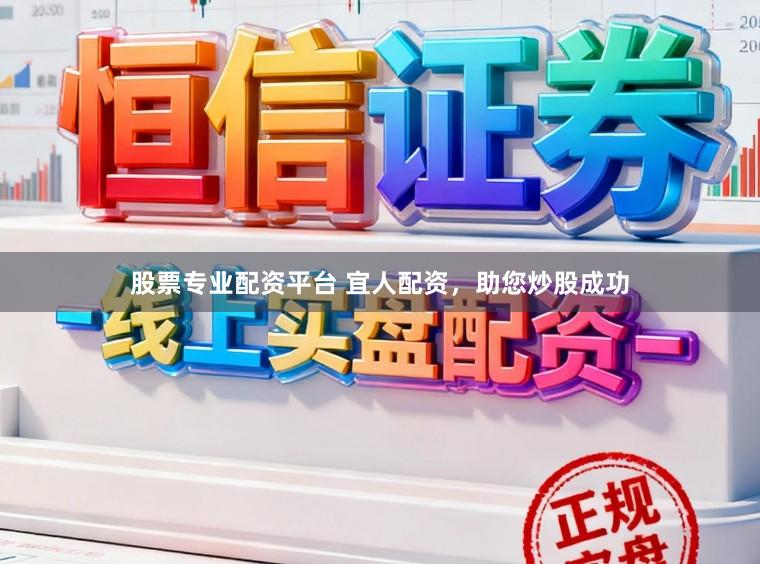 股票专业配资平台 宜人配资，助您炒股成功
