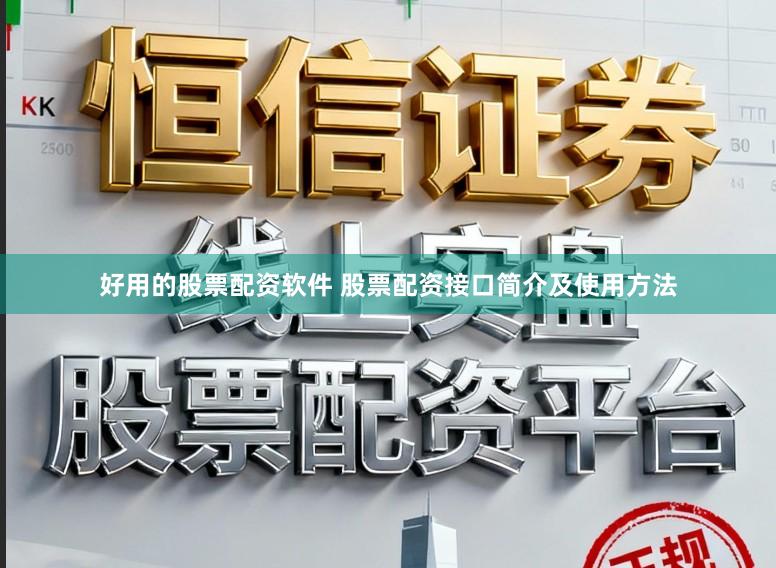 好用的股票配资软件 股票配资接口简介及使用方法