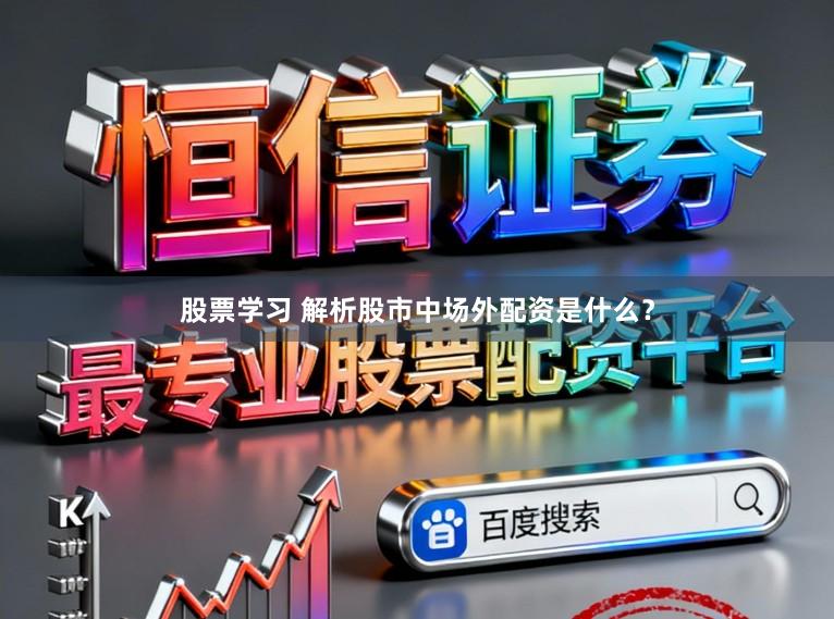 股票学习 解析股市中场外配资是什么？