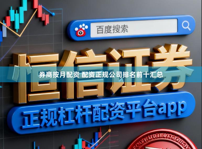 券商按月配资 配资正规公司排名前十汇总